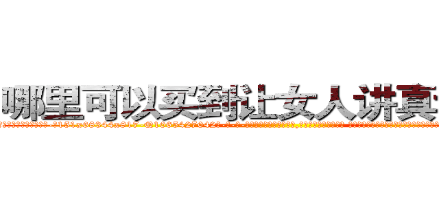 哪里可以买到让女人讲真话的药 (哪里可以买到让女人讲真话的药【电-话151x68344x817-Q1065427042元-吉-药-业】我们做的是长期生意,靠的是老客户长期支持 哪里可以买到让女人讲真话的药在发表了一篇http://sngk.net/6kSJGU

参考消息网我们做的是长期生意,靠的是老客户长期支持也许我们早该意识到，就连鲍勃·霍斯金斯（金球奖戏剧类电影男主角 
)