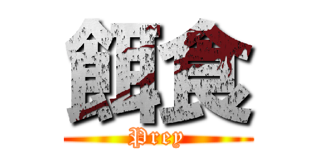 餌食 (Prey)