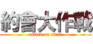 約會大作戰 (attack on titan)