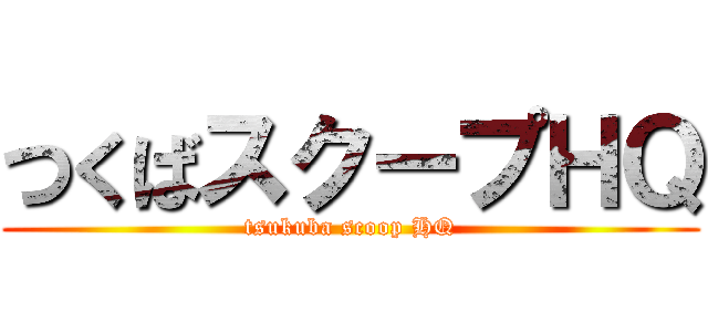 つくばスクープＨＱ (tsukuba scoop HQ)