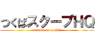 つくばスクープＨＱ (tsukuba scoop HQ)