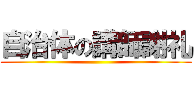 自治体の講師謝礼 ()