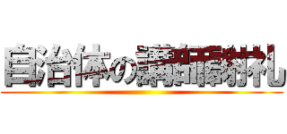 自治体の講師謝礼 ()