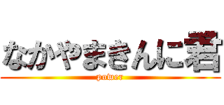 なかやまきんに君 (power)
