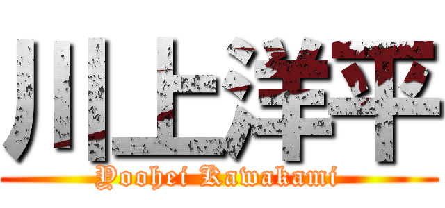 川上洋平 (Yoohei Kawakami)