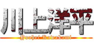 川上洋平 (Yoohei Kawakami)