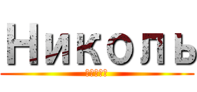 Николь (супер)