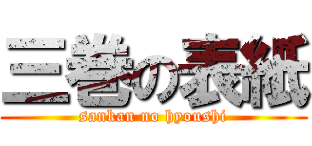 三巻の表紙 (sankan no hyoushi)