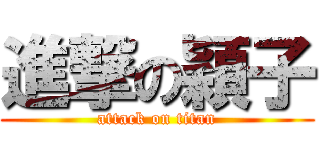 進撃の穎子 (attack on titan)