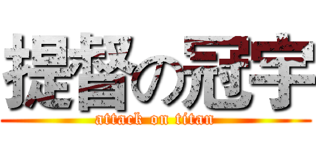提督の冠宇 (attack on titan)
