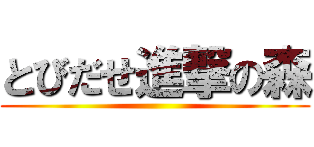 とびだせ進撃の森 ()