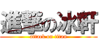 進撃の冰軒 (attack on titan)