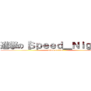 進撃の【Ｓｐｅｅｄ＿Ｎｉｇｈｔ】 (attack on titan)