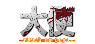 大便 (attack on popo)