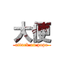 大便 (attack on popo)