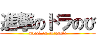 進撃のドラのび (attack on doranobi)
