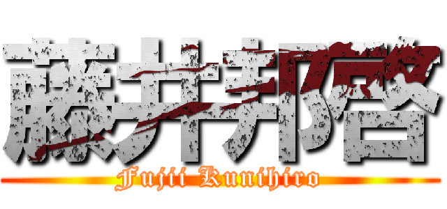 藤井邦啓 (Fujii Kunihiro)