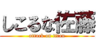 しこるな佐藤 (attack on titan)