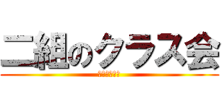 二組のクラス会 (楽しく行こう)