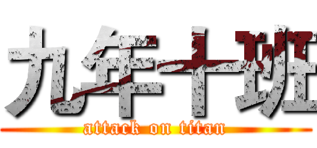 九年十班 (attack on titan)