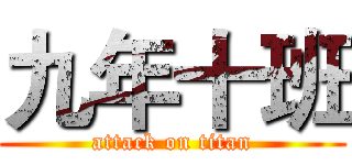 九年十班 (attack on titan)