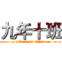 九年十班 (attack on titan)