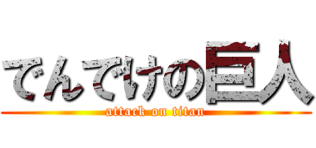 でんでけの巨人 (attack on titan)