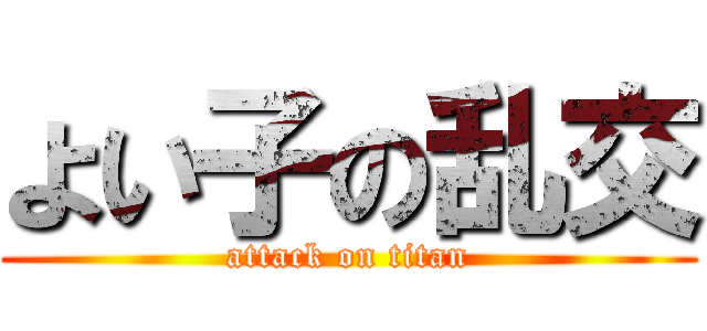 よい子の乱交 (attack on titan)