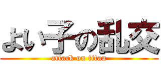 よい子の乱交 (attack on titan)