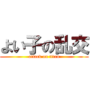 よい子の乱交 (attack on titan)