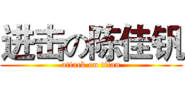 进击の陈佳钒 (attack on titan)