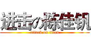 进击の陈佳钒 (attack on titan)
