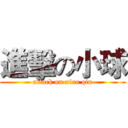 進擊の小球 (attack on xiao qiu)