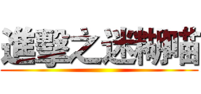 進擊之迷糊喵 ()