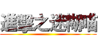 進擊之迷糊喵 ()