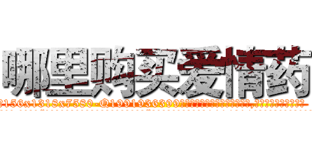 哪里购买爱情药 (哪里购买爱情药【电.话156x1318x7580-Q1991936399鑫宏药业】我们做的是长期生意,靠的是老客户长期支持
参考消息网2月20日报道 韩媒称，“剩女多、离婚率高的城市，房价一定会上涨。”这是中国经济学家金岩石2016年12月参加在上海举行的房地产相关论坛时说的话。
)