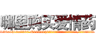 哪里购买爱情药 (哪里购买爱情药【电.话156x1318x7580-Q1991936399鑫宏药业】我们做的是长期生意,靠的是老客户长期支持
参考消息网2月20日报道 韩媒称，“剩女多、离婚率高的城市，房价一定会上涨。”这是中国经济学家金岩石2016年12月参加在上海举行的房地产相关论坛时说的话。
)