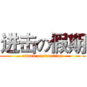 进击の假期 (attack on vacation)