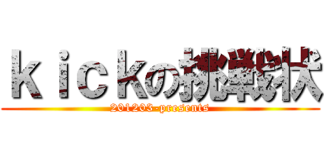 ｋｉｃｋの挑戦状 (201203-presents)
