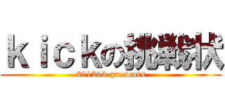 ｋｉｃｋの挑戦状 (201203-presents)
