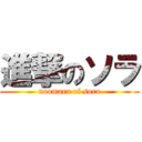 進撃のソラ (noomaru of sora)