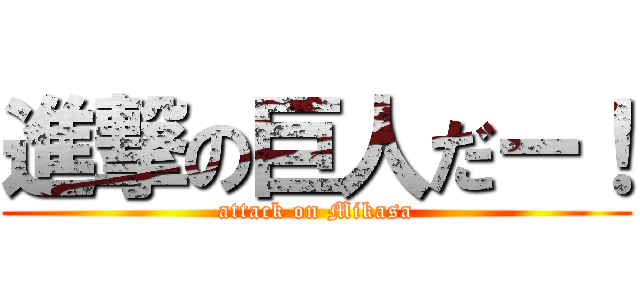 進撃の巨人だー！ (attack on Mikasa)