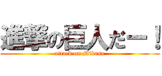 進撃の巨人だー！ (attack on Mikasa)