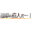 進撃の巨人だー！ (attack on Mikasa)