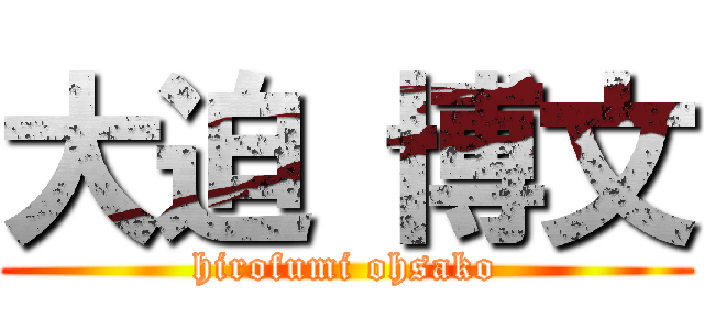 大迫 博文 (hirofumi ohsako)