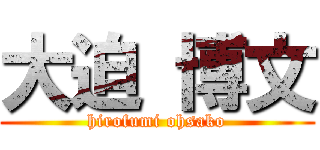 大迫 博文 (hirofumi ohsako)