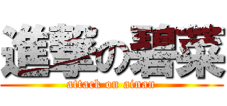 進撃の碧菜 (attack on ainan)