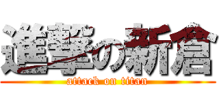 進撃の新倉 (attack on titan)