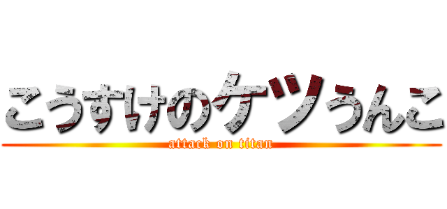 こうすけのケツうんこ (attack on titan)