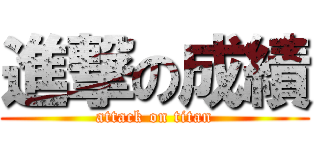 進撃の成績 (attack on titan)